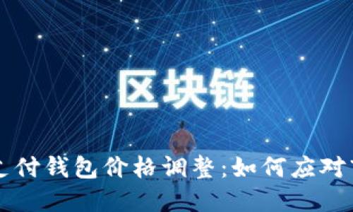 区块链支付钱包价格调整：如何应对市场波动