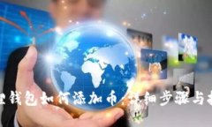 狐狸钱包如何添加币：详