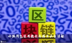 小狐钱包使用教程及图片
