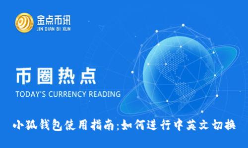 小狐钱包使用指南：如何进行中英文切换