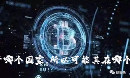 Tokenim 是一个加密货币及区块链技术公司，主要服务于区块链领域。在互联网上并没有明确的官方信息说明 Tokenim 属于哪个国家，所以可能其在哪个国家注册或者运营的细节不太透明。如果需要具体信息，建议直接访问其官方网站或查看最近的新闻报道，以获得更新的信息。