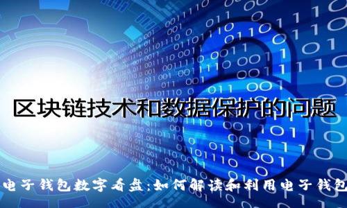 div
    电子钱包数字看盘：如何解读和利用电子钱包数据