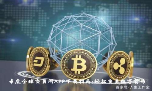 币虎全球交易所APP下载指南：轻松交易数字货币