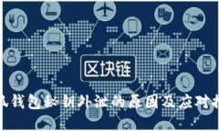 小狐钱包秘钥外泄的原因