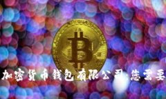 选择合适的加密货币钱包