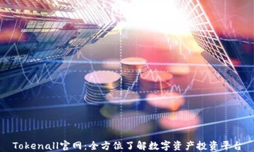 
Tokenall官网：全方位了解数字资产投资平台