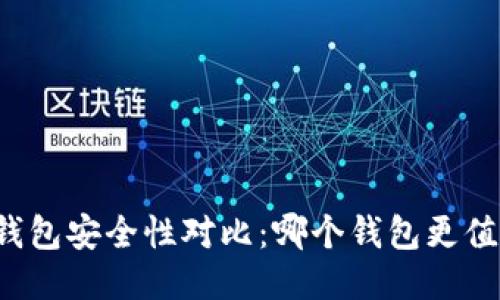 区块链钱包安全性对比：哪个钱包更值得信赖？