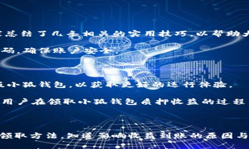 biao ti/biao ti小狐钱包质押收益领取问题解析与解决指南/biao ti

小狐钱包, 质押收益, 领取方法, 解决方案/guanjianci

### 内容主体大纲

1. 什么是小狐钱包
   - 小狐钱包的功能和特点
   - 如何注册和使用小狐钱包

2. 小狐钱包质押收益的概念
   - 质押收益是什么
   - 小狐钱包的质押机制

3. 领取质押收益的方法
   - 领取条件
   - 具体步骤
   - 注意事项

4. 常见问题及解决方案
   - 收益未到账的原因分析
   - 如何进行收益查询
   - 账户问题的处理

5. 其他用户反馈与案例分析
   - 用户案例分享
   - 提高收益领取成功率的技巧

6. 结论与建议
   - 小狐钱包质押收益未来展望
   - 总结和建议

### 问题探讨

#### 问题1：小狐钱包是什么？

小狐钱包是什么？

小狐钱包是近年来兴起的一款数字货币钱包应用，旨在为用户提供安全、便捷的数字资产管理服务。它不仅支持多种主流数字货币的存储和交易功能，还加入了质押和收益获取的机制，吸引了大量用户的关注。

首先，小狐钱包的注册过程十分简单，用户只需下载应用，按照提示填写相关信息即可完成注册。小狐钱包支持安全的数据加密，能够有效保护用户的资产安全。此外，小狐钱包还提供了多种实用功能，包括资产管理、实时行情查看、交易记录查询等，充分满足用户的需求。

在小狐钱包中通过质押获取收益是该平台的一大特色，用户可以把自己的数字资产进行质押，系统会根据质押的种类和数量定期发放收益。这种模式不仅为资产增值提供了可能，也吸引了许多用户的参与。

尽管如此，对于初次接触数字货币的用户，小狐钱包的使用依然存在一些困难和不解之处，特别是在收益的领取方面。很多用户反映领取质押收益时遇到问题，导致无法顺利领取到应得的利润。


#### 问题2：小狐钱包质押收益的概念是什么？

小狐钱包质押收益的概念

质押收益是一种通过将数字资产锁定在特定钱包中，从而获得一定比例的收益的机制。在小狐钱包中，用户可以将自己的数字货币进行质押，平台会根据用户质押的金额和时间，按照一定的比例发放收益。这种方式不仅提高了用户资产的利用率，也为用户提供了被动收入的机会。

具体来说，用户在小狐钱包中质押自己的数字货币后，平台会将这些货币用于网络维护、流动性提供等操作，并通过手续费等方式产生收益。随后，系统会定期将这部分收益返还给用户。质押的数字资产一般包括主流货币如比特币、以太坊等，也包括一些小众的山寨币。

需要注意的是，不同类型的资产质押所产生的收益率可能不同，用户在选择质押的资产时一定要仔细查看相关的收益说明与风险提示。同时，质押时间的长短也会影响最终收益的计算，通常，质押时间越久，获得的收益相对更高。


#### 问题3：如何领取小狐钱包的质押收益？

如何领取小狐钱包的质押收益？

领取小狐钱包的质押收益并不像想象中那样复杂，用户只需要遵循几个简单的步骤即可。但是，需要注意的是，领取收益之前，用户必须确保符合该平台的领取条件。

首先，用户需要确保自己的质押状态仍为有效状态。如果在质押期间进行了额外的交易或转出，可能会影响收益的发放。然后，用户可以登录小狐钱包的应用，进入个人资产页并找到“质押收益”一栏，点击进入后查看收益额，以及下方的“领取”按钮。

如果条件满足，点击“领取”按钮，系统会弹出确认窗口，确认无误后继续操作，收益将在一定时间内自动到账到用户的账户中。一般情况下，到账时间在4小时以内。

当然，在领取质押收益过程中，用户也应留意系统的通知提示，时刻关注账户消息，以便于及时处理相关问题。


#### 问题4：如果小狐钱包的收益未到账，该如何解决？

如果小狐钱包的收益未到账，该如何解决？

虽然小狐钱包在技术和安全上均做了很大努力，但有时还是有用户反映其质押收益未能及时到账。面对这种情况，用户应冷静分析，尝试按照以下步骤解决问题。

第一步，确认质押状态。若因为用户个人原因（如提前解锁、转账等）而导致质押失效，收益自然不会到账。用户需要确保自己账户中的质押资产未被其他操作而影响。

第二步，核实领取时间。小狐钱包的收益发放是定期的，用户需要确认自己是否在正确的领取时间内操作。如果在时间之外，收益会自动累积到下个发放周期。

第三步，检查网络与应用状态。偶尔可能因为网络不畅或钱包应用出现故障，而致使收益显示不及时。建议用户在稳定的网络环境下重新登录查看。

如若问题依旧，用户可以在小狐钱包的帮助中心查找相关信息，或直接联系客户服务，提供截图和问题详情，寻求进一步的帮助和解决方案。借助专业客服的指导，解决问题将变得更加高效便捷。


#### 问题5：何种情况下会导致收益未到账？

何种情况下会导致收益未到账？

在小狐钱包的质押收益领取过程中，存在几种常见的情况可能导致收益未到账。了解这些情况，有助于用户提高自身操作的正确性，确保顺利领取收益。

一、质押状态失效。如果用户在质押期间进行提取或交易，质押资产有可能会被解锁，从而影响到收益的获取。

二、领取时间错误。小狐钱包的收益发放通常是周期性的，哪怕用户在系统中操作，却在错误时间操作，也会导致收益未到账。因此，用户需要留意收益发放的周期以及自己的领取时间。

三、账户问题。某些情况下，由于账户安全原因，可能会限制用户进行收益领取操作。例如，使用未实名账号，或者账户密码被更改过。此外，资金审核、系统维护等原因，也可能造成领取收益的延迟。

解决收益未到账问题，用户需要对这些因素进行认真排查。通过日常的使用，用户可以提前熟悉这些可能影响收益到账的因素，从而加以预防。

#### 问题6：提高收益领取成功率的技巧有哪些？

提高收益领取成功率的技巧有哪些？

随着越来越多用户参与小狐钱包的质押收益活动，提高收益领取的成功率成为了广大用户关注的焦点。在此，我们为大家总结了几条相关的实用技巧，以帮助大家更顺利地领取到应得的收益。

首先，确保账户信息的完整与准确。用户需要在小狐钱包中进行身份验证，确保账户实名制。此外，账号也应设置复杂的密码，确保账户安全。

其次，用户应定期查询收益状态，了解自己的质押情况、领取周期等信息，确保自己在合适的时间进行收益领取。

第三，时刻保持网络畅通，优选稳定的网络环境，以便于及时查看和操作。同时，用户还应注意应用的更新，及时下载最新版小狐钱包，以获取更好的运行体验。

最后，若发现问题要及时与客服沟通，反馈任何问题都能帮助提升平台的服务水平，并供其他用户参考。通过这些小技巧，用户在领取小狐钱包质押收益的过程中，必能提高成功率，获得更好的体验。

### 结论

通过以上问题的探讨与解析，我们希望能够帮助用户更好地理解小狐钱包及其质押收益的相关问题。理清质押的概念与领取方法，知道影响收益到账的原因与解决方案，有助于用户在这条数字资产管理的道路上走得更稳更远。积极参与、谨慎操作，便是获得丰厚回报的最佳途径。