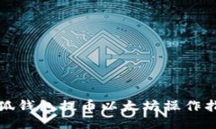 小狐钱包提币以太坊操作