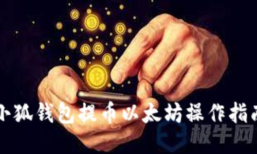 小狐钱包提币以太坊操作指南