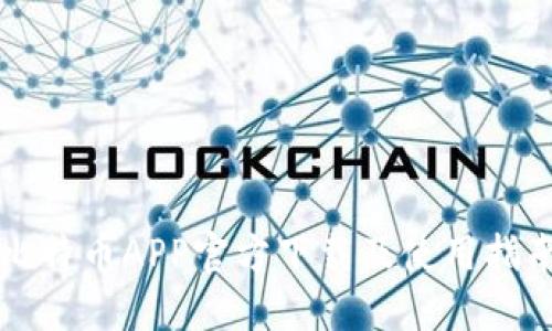 比特币APP官方下载及使用指南