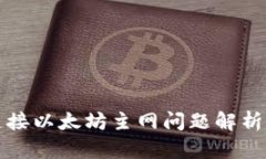 小狐钱包连接以太坊主网