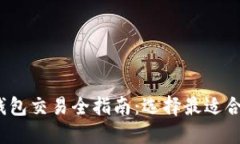 2023年中国虚拟货币钱包交