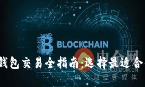 2023年中国虚拟货币钱包交易全指南：选择最适合你的数字资产管理工具