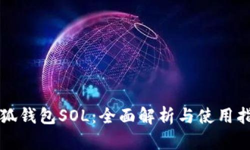 小狐钱包SOL：全面解析与使用指南
