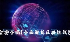 区块链钱包里的资金安全