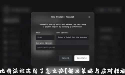 
比特派被冻结了怎么办？解决策略与应对措施