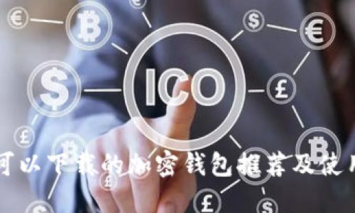 国内可以下载的加密钱包推荐及使用指南