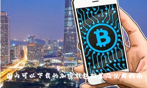 国内可以下载的加密钱包推荐及使用指南