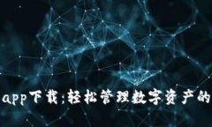 狐狸钱包app下载：轻松管