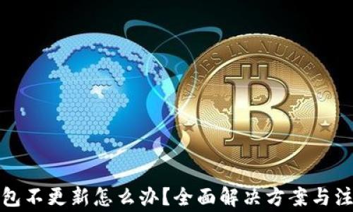 
加密钱包不更新怎么办？全面解决方案与注意事项