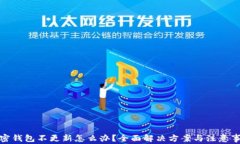 加密钱包不更新怎么办？