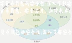 : 如何保证数字货币钱包的