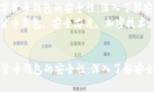 : 如何保证数字货币钱包的安全性：深入了解安全芯片技术  
关键词: 数字货币钱包, 安全芯片, 加密技术, 数据保护  


如何保证数字货币钱包的安全性：深入了解安全芯片技术
