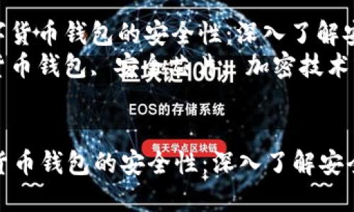 : 如何保证数字货币钱包的安全性：深入了解安全芯片技术  
关键词: 数字货币钱包, 安全芯片, 加密技术, 数据保护  


如何保证数字货币钱包的安全性：深入了解安全芯片技术