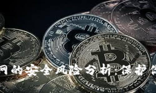 加密钱包联网的安全风险分析：保护你的数字资产
