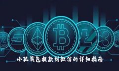 小狐钱包提款到微信的详