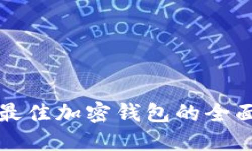 选择最佳加密钱包的全面指南