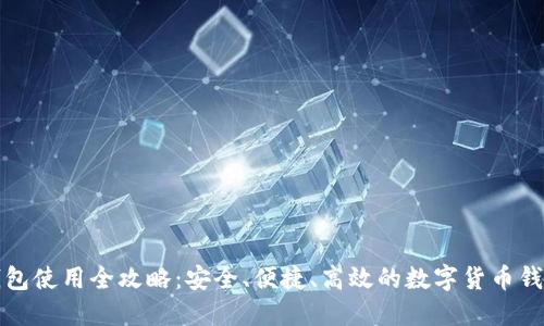 小狐钱包使用全攻略：安全、便捷、高效的数字货币钱包教程