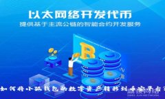 如何将小狐钱包的数字资