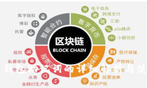 虚拟币钱包助记词的详细解析与使用指南