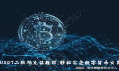 USDT二维码充值教程：轻松