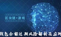 小狐钱包余额过期风险解