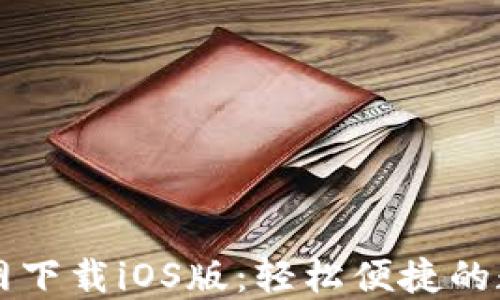 
小狐钱包官网下载iOS版：轻松便捷的数字钱包应用