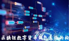 全面了解区块链数字货币