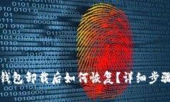 小狐钱包卸载后如何恢复