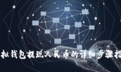 虚拟钱包提现人民币的详