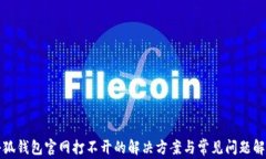 小狐钱包官网打不开的解