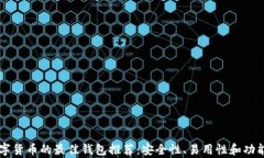 中国数字货币的最佳钱包