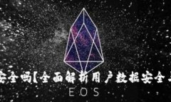 小狐钱包安全吗？全面解