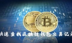 如何快速查找区块链钱包