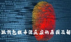 酷儿小狐钱包提币没反应