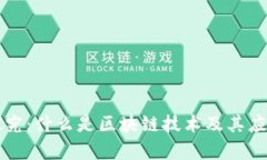 深入探究：什么是区块链