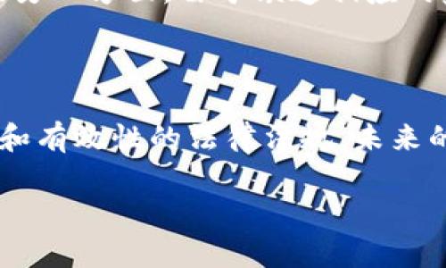 baioti数字货币交易的合法性分析：应了解的法律框架与风险/baioti
数字货币, 交易合法性, 法律风险, 监管政策/guanjianci

## 内容主体大纲

1. 引言
   - 什么是数字货币
   - 数字货币的起源与发展

2. 数字货币交易的合法性与法律框架
   - 全球各国对数字货币的法律地位
   - 主要国家的监管政策
     - 美国
     - 欧盟
     - 中国
     - 日本

3. 数字货币的优势与风险
   - 数字货币的优势
   - 数字货币交易的潜在风险

4. 如何合法进行数字货币交易
   - 选择合适的交易平台
   - 遵循当地法律法规
   - 保护个人财务安全

5. 未来数字货币的趋势与展望
   - 区块链技术的发展
   - 数字货币在全球经济中的角色

6. 常见问题解答

## 引言

### 什么是数字货币
数字货币是一种基于计算机技术进行交易的虚拟货币，其最早的实现是比特币。数字货币利用去中心化的区块链技术，确保交易的安全和透明，从而摒弃了传统金融机构的中介作用。

### 数字货币的起源与发展
比特币于2009年由一个名为中本聪的人（或团队）推出。自此之后，数字货币市场迅速发展，涌现出数千种不同的数字货币，如以太坊、Ripple等。

## 数字货币交易的合法性与法律框架

### 全球各国对数字货币的法律地位
数字货币的法律地位在全球范围内存在很大差异。一些国家将其视为合法货币，而另一些国家对其实施严格的禁令或限制。本文将分析主要国家的监管政策及其对数字货币交易合法性的影响。

### 主要国家的监管政策
#### 美国
美国对数字货币交易的立法相对开放，自美国证券交易委员会（SEC）首次对数字货币进行监管以来，出台了一系列政策以保护投资者。然而，各州对于数字货币的态度可能不同，因此投资者需了解各州的法律规定。

#### 欧盟
欧盟近年来开始加强对数字货币的监管，并着手制定一套统一的法律框架。根据新法规，所有数字货币交易所和涉及数字资产的公司都将被要求遵循反洗钱（AML）和客户尽职调查（KYC）的规定。

#### 中国
中国在数字货币的监管方面采取了严格的限制政策，尤其是对ICO（首次代币发行）和交易所的打击。尽管如此，中国也在积极推进数字人民币的研发，尝试在全球范围内采取新的金融监管模式。

#### 日本
作为率先承认比特币法定地位的国家，日本对数字货币交易的监管相对成熟。金融厅（FSA）设定了一系列要求，以确保用户的资金安全和交易的透明性。

## 数字货币的优势与风险

### 数字货币的优势
数字货币具有快速交易、低交易费用和去中心化等优势。此外，区块链技术也为用户提供了更高的安全性和隐私保护。

### 数字货币交易的潜在风险
尽管数字货币具有诸多优势，但其价格波动性大、法律风险和交易安全等问题亦不容忽视。这些风险可能导致投资者承受可观的损失。

## 如何合法进行数字货币交易

### 选择合适的交易平台
选择一个合规的交易平台是进行合法数字货币交易的首要步骤。用户应选择那些受监管的交易所，并仔细阅读使用条款。

### 遵循当地法律法规
在进行数字货币交易前，投资者需了解并遵守所在国家和地区的法律法规。这包括适用的税务、反洗钱和消费者保护措施等。

### 保护个人财务安全
用户应采取措施保护自身财务安全，如启用双重身份验证以及保持私钥的安全性，以免遭遇网络诈骗。

## 未来数字货币的趋势与展望

### 区块链技术的发展
随着区块链技术的不断演进，预计在未来数字货币交易将更加安全和高效。这可能会使得更多传统金融机构开始拥抱数字货币。

### 数字货币在全球经济中的角色
数字货币的普及可能会改变全球经济格局，但其合法性和接受度仍然是各国需要认真考虑的重要议题。

## 常见问题解答

### 问题1：数字货币交易是否会被所有国家允许？
数字货币交易的法律差异
数字货币在全球不同国家的法律地位极为不同。一些国家（如日本、美国）已经为数字货币提供了相对明确的法规支持，而另一些国家（如中国、印度）可能对其实施了限制或禁令。用户在进行数字货币交易前，必须了解自己所在国家的法律以免触犯法律。在某些情况下，使用国外交易所或应用程序操作会使用户面临附加的法律风险。

### 问题2：数字货币交易会面临哪些法律风险？
法律风险及其处理方式
数字货币交易可能会面临多种法律风险，包括投资者保护不足、反洗钱和反欺诈法律的违反等。用户在参与交易时需确保平台的合规性，并了解与其交易相关的法律责任。此外，投资者应保持警惕，避免参与可能被视为违法的ICO或不合规的交易平台，以降低潜在的法律责任。

### 问题3：如何选择合适的数字货币交易平台？
选择合规交易平台的标准
选择合适的交易平台需要注意几个关键因素，包括：平台的监管合法性、用户评价和交易成本。在选择平台时，用户应优先考虑那些获得国家金融监管机构许可的交易平台，并查看其他用户的评价。此外，交易成本也是一个重要考虑因素，用户应选择费用透明并对用户友好的平台。

### 问题4：数字货币交易的安全性如何保障？
保障数字货币交易安全的措施
为了保障数字货币交易的安全性，用户应采取多种安全措施，包括使用强密码、启用双重身份验证、定期更新密钥等。此外，用户还应定期检查交易记录，及时发现并应对潜在的安全威胁。同时，选择信誉良好的交易平台也是保障交易安全的重要环节。

### 问题5：数字货币是否会影响传统金融体系？
数字货币对传统金融体系的冲击
数字货币的出现和普及对传统金融体系造成了挑战。一方面，数字货币的快速交易和低成本为用户提供了便利，可能会影响用户对传统金融服务的需求；另一方面，由于缺乏相应的监管，数字货币的繁荣也可能增加金融市场的不稳定性。传统金融机构需要适应这一变化，积极参与数字货币市场才能保持竞争力。

### 问题6：未来数字货币的监管趋势将如何发展？
数字货币监管的未来展望
预计未来各国将在数字货币监管方面趋向于更加严格和系统化。随着数字货币市场的发展，各国监管机构将面临更多的挑战，也将努力制定更具可行性和有效性的法律法规。未来的监管方向将包括加强投资者保护、完善反欺诈措施以及提高交易透明度等。 

以上内容均围绕“数字货币交易的合法性”展开，结合了对法律框架和市场动态的深入分析，希望能够提供对用户最具实际意义的参考信息。