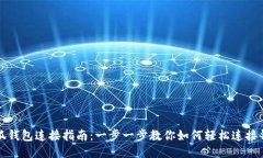 小狐钱包连接指南：一步