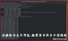 区块链与兔子钱包：数字